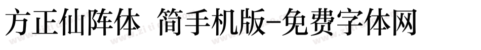 方正仙阵体 简手机版字体转换